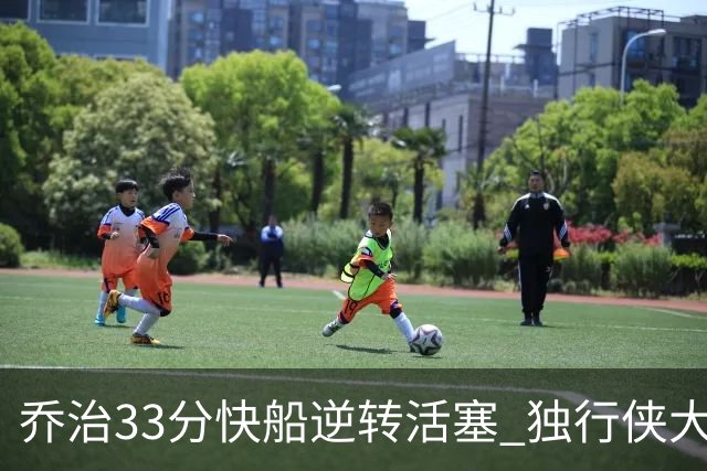 乔治33分快船逆转活塞 独行侠大胜雷霆4连胜