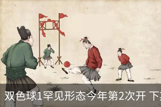 双色球1罕见形态今年第2次开 下期蓝球看这几码