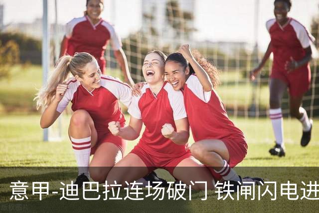 意甲-迪巴拉连场破门 铁闸闪电进球 罗马2-1告捷