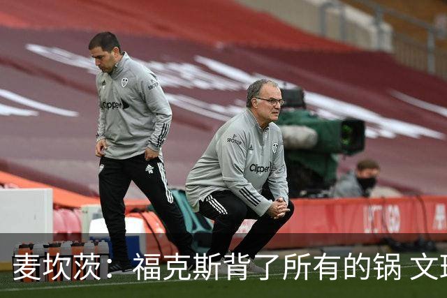 麦坎茨：福克斯背了所有的锅 文班亚马4场都拉胯才是最大罪人