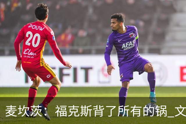 麦坎茨：福克斯背了所有的锅 文班亚马4场都拉胯才是最大罪人